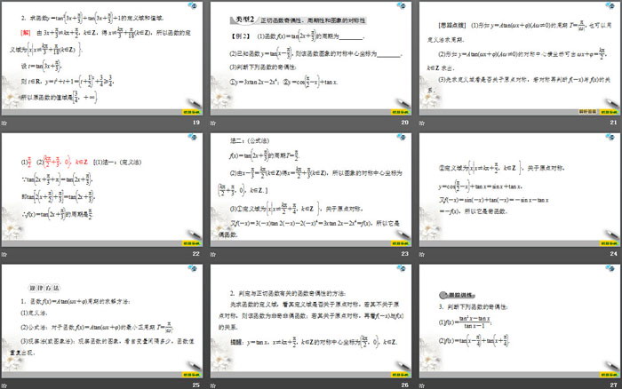 《三角函数的图象与性质》三角函数PPT课件(第四课时正切函数的性质与图象)