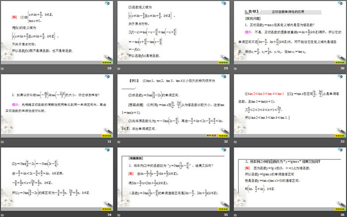 《三角函数的图象与性质》三角函数PPT课件(第四课时正切函数的性质与图象)