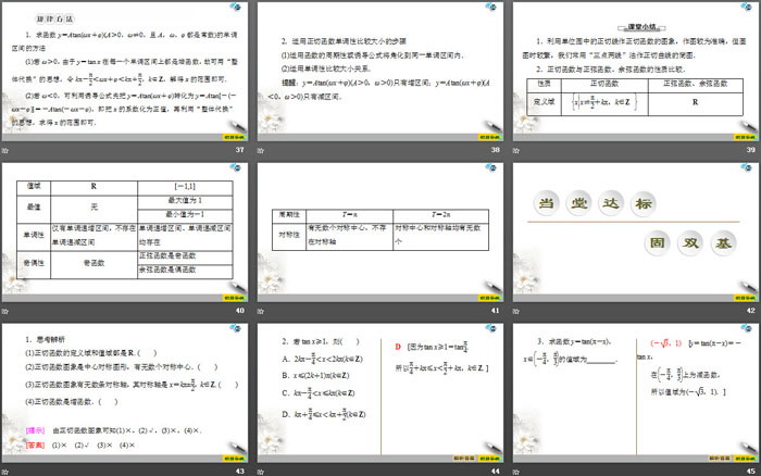 《三角函数的图象与性质》三角函数PPT课件(第四课时正切函数的性质与图象)