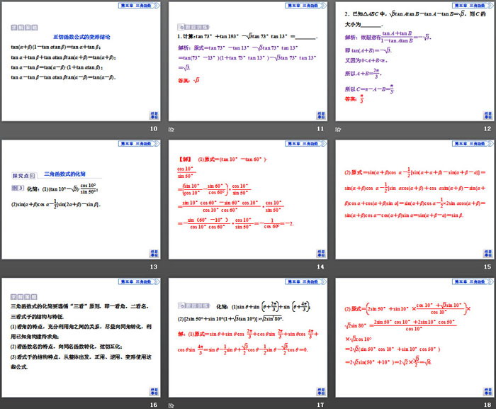 《三角恒等变换》三角函数PPT(第3课时两角和与差的正弦、余弦、正切公式)