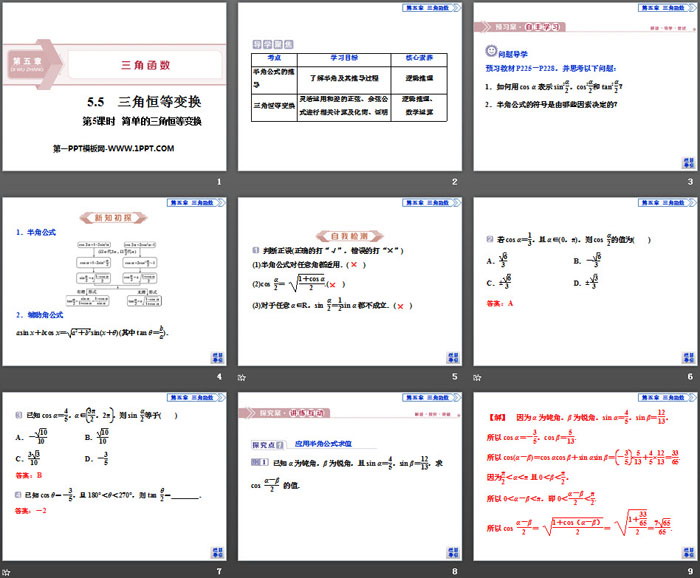 《三角恒等变换》三角函数PPT(第5课时简单的三角恒等变换)
