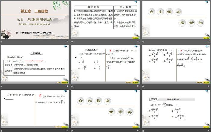 《三角恒等变换》三角函数PPT课件(第1课时两角差的余弦公式)