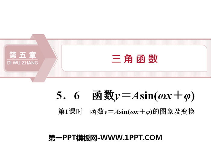 《函数y＝Asin(ωx＋φ)》三角函数PPT(函数y＝Asin(ωx＋φ)的图象及变换)