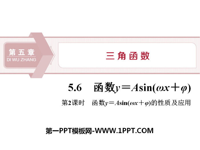 《函数y＝Asin(ωx＋φ)》三角函数PPT(第2课时函数y＝Asin(ωx＋φ)的性质及应用)