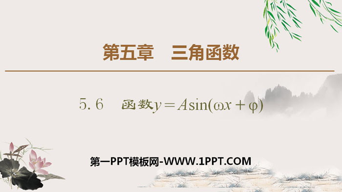 《函数y＝Asin(ωx＋φ)》三角函数PPT