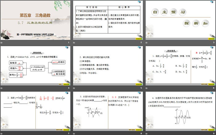 《三角函数的应用》三角函数PPT下载