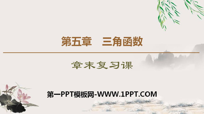 《章末复习课》三角函数PPT