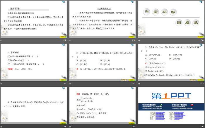 《集合的基本运算》集合与常用逻辑用语PPT下载(第2课时全集、补集及综合应用)