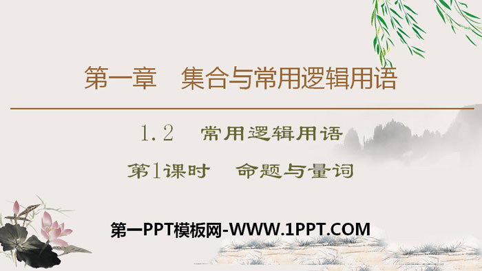 《常用逻辑用语》集合与常用逻辑用语PPT(第1课时命题与量词)