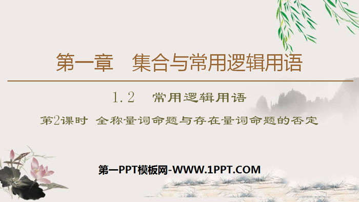 《常用逻辑用语》集合与常用逻辑用语PPT(第2课时全称量词命题与存在量词命题的否定)