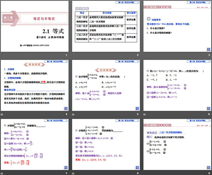 《等式》等式与不等式PPT(第3课时方程组的解集)