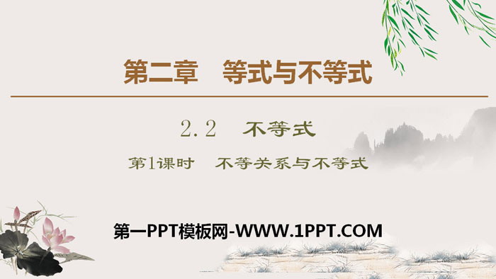 《不等式》等式与不等式PPT(第1课时不等关系与不等式)