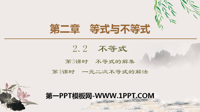 《不等式》等式与不等式PPT(第3课时不等式的解集第4课时一元二次不等式的解法)