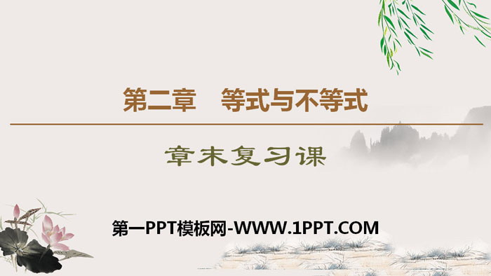 《章末复习课》等式与不等式PPT