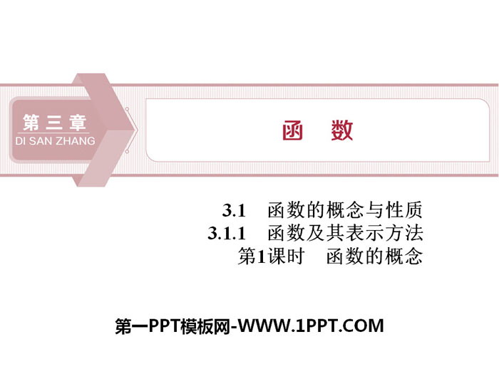 《函数及其表示方法》函数的概念与性质PPT(第1课时函数的概念)