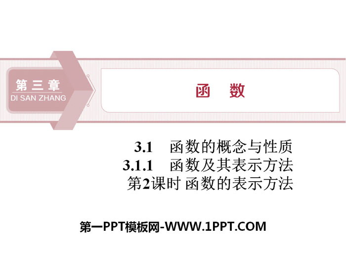 《函数及其表示方法》函数的概念与性质PPT(第2课时函数的表示方法)