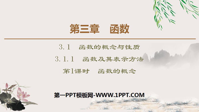 《函数及其表示方法》函数的概念与性质PPT课件(第1课时函数的概念)