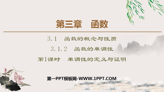 《函数的单调性》函数的概念与性质PPT课件(第1课时单调性的定义与证明)