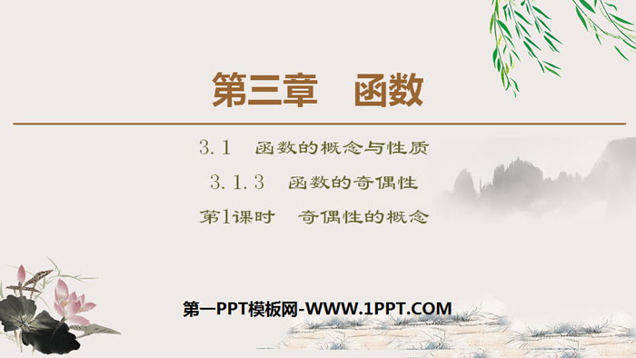 《函数的奇偶性》函数的概念与性质PPT(第1课时奇偶性的概念)