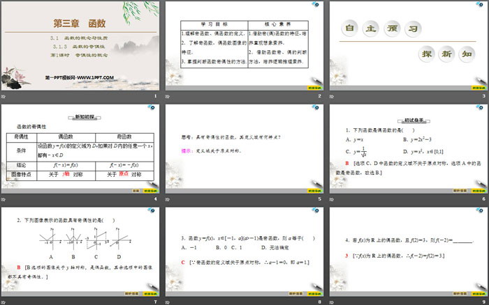 《函数的奇偶性》函数的概念与性质PPT(第1课时奇偶性的概念)