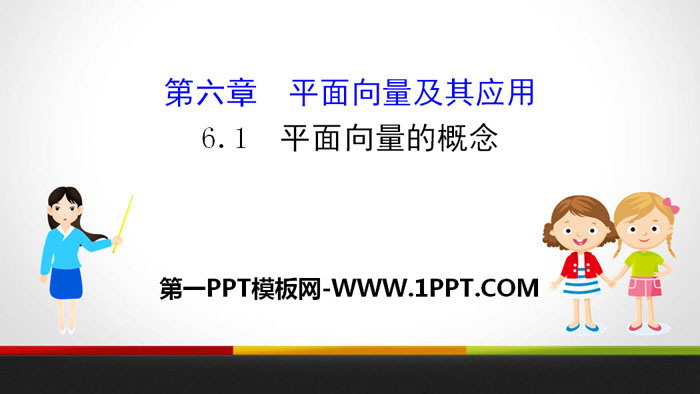 《平面向量的概念》平面向量及其应用PPT课件