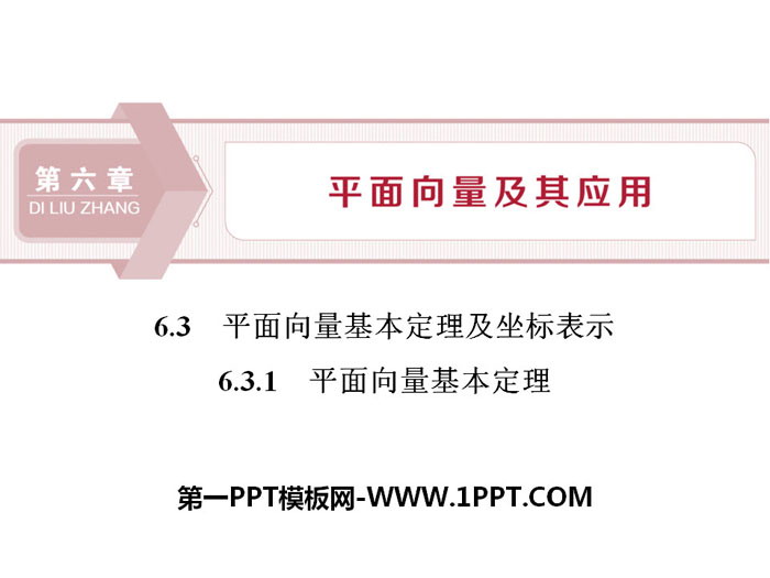 《平面向量基本定理及坐标表示》平面向量及其应用PPT(平面向量基本定理)