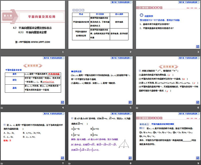 《平面向量基本定理及坐标表示》平面向量及其应用PPT(平面向量基本定理)