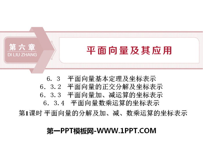 《平面向量的分解及加、减、数乘运算的坐标表示》平面向量及其应用PPT