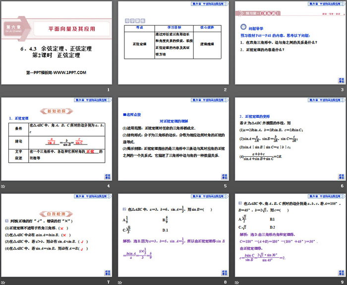 《余弦定理、正弦定理》平面向量及其应用PPT(第2课时正弦定理)