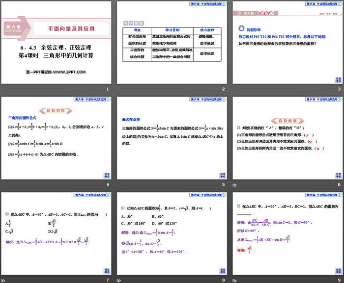 《余弦定理、正弦定理》平面向量及其应用PPT(第4课时三角形中的几何计算)