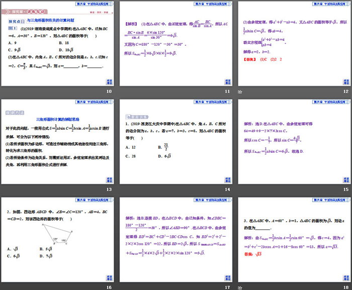 《余弦定理、正弦定理》平面向量及其应用PPT(第4课时三角形中的几何计算)