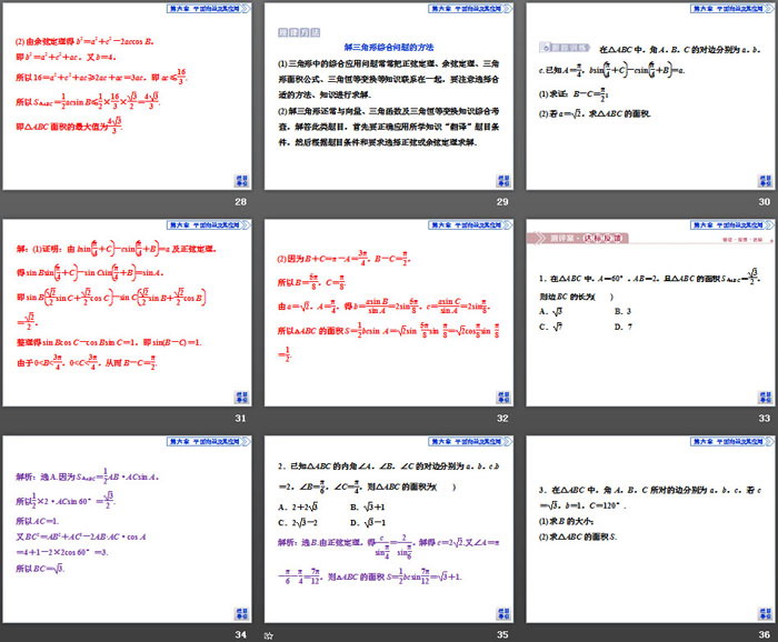 《余弦定理、正弦定理》平面向量及其应用PPT(第4课时三角形中的几何计算)