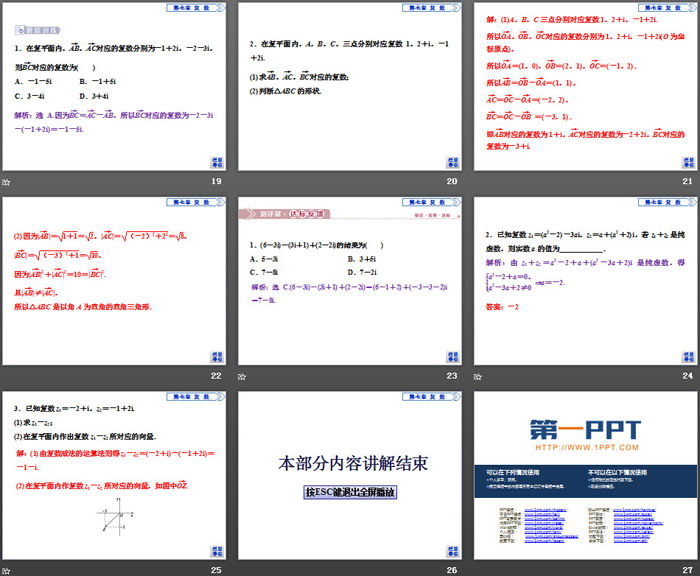 《复数的四则运算》复数PPT(复数的加、减运算及其几何意义)