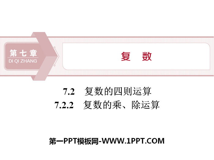 《复数的四则运算》复数PPT(复数的乘、除运算)