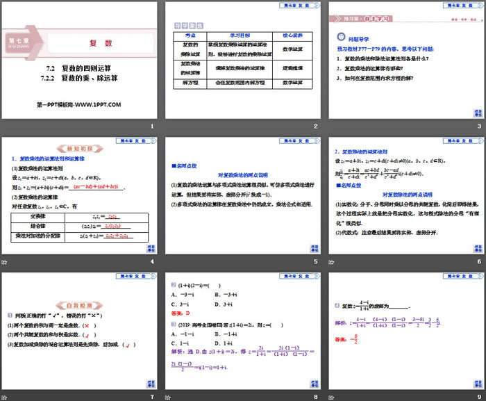 《复数的四则运算》复数PPT(复数的乘、除运算)