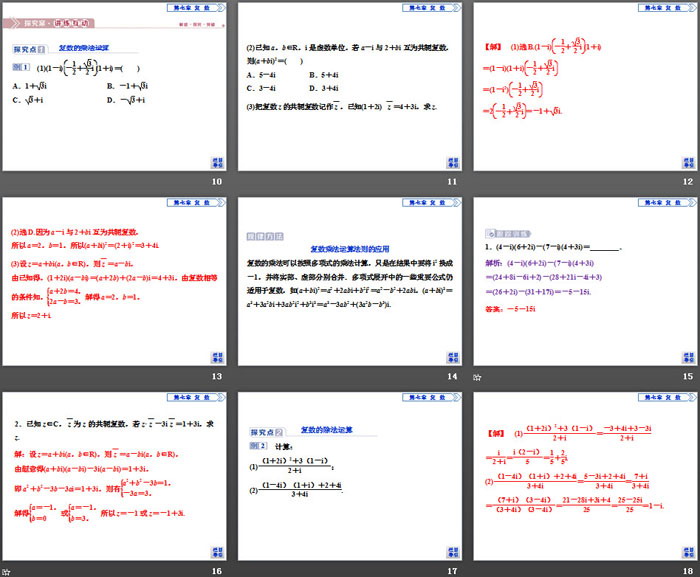 《复数的四则运算》复数PPT(复数的乘、除运算)