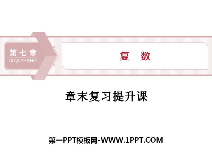 《章末复习提升课》复数PPT