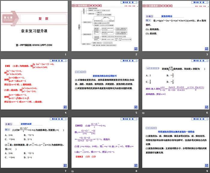 《章末复习提升课》复数PPT