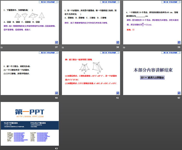 《基本立体图形》立体几何初步PPT(棱柱、棱锥、棱台的结构特征)