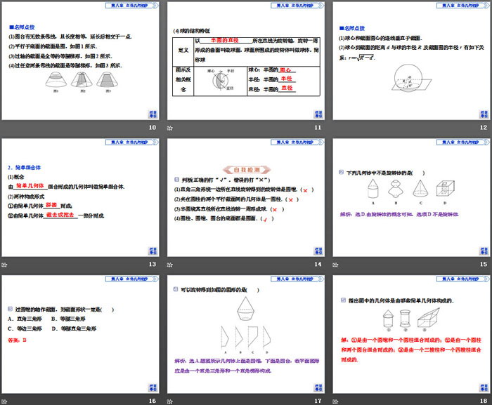 《基本立体图形》立体几何初步PPT(第2课时圆柱圆锥圆台球简单组合体的结构特征)