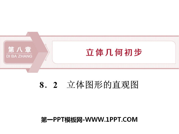 《立体图形的直观图》立体几何初步PPT