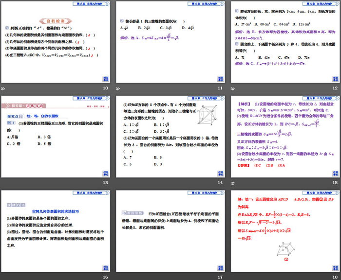 《简单几何体的表面积与体积》立体几何初步PPT(柱、锥、台的表面积和体积)