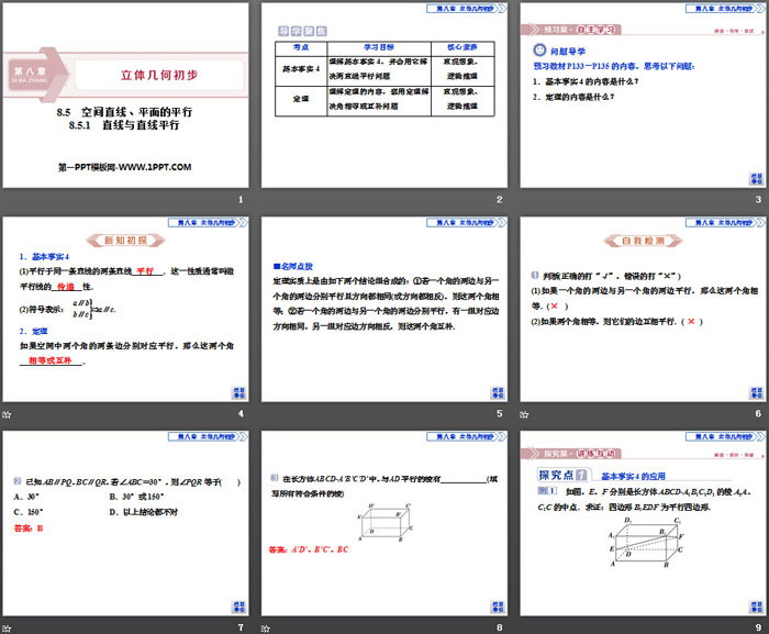 《空间直线、平面的平行》立体几何初步PPT(直线与直线平行)