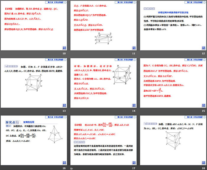 《空间直线、平面的平行》立体几何初步PPT(直线与直线平行)