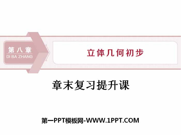 《章末复习提升课》立体几何初步PPT