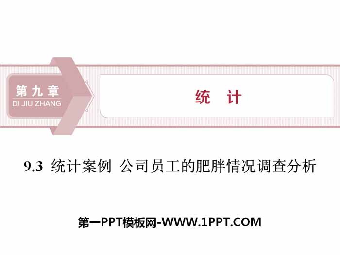 《统计案例 公司员工的肥胖情况调查分析》统计PPT