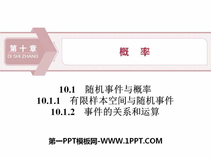 《随机事件与概率》概率PPT(有限样本空间与随机事件,事件的关系和运算)