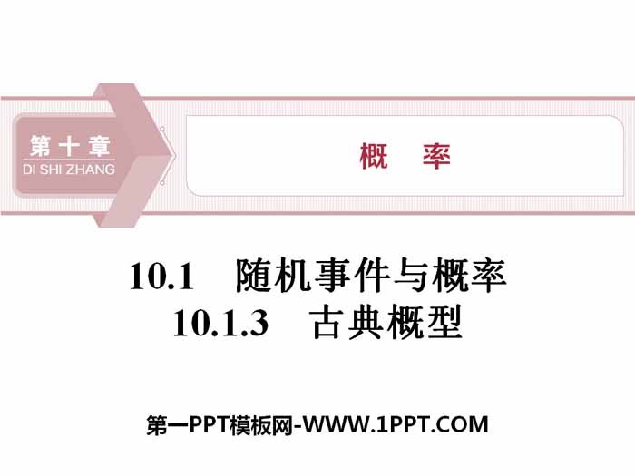 《随机事件与概率》概率PPT(古典概型)