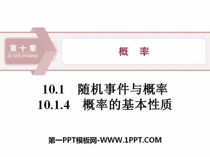 《随机事件与概率》概率PPT(概率的基本性质)