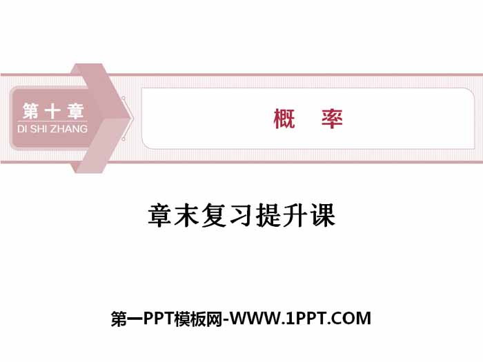 《章末复习提升课》概率PPT